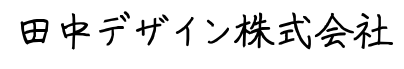 田中デザイン株式会社